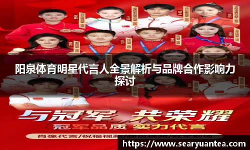 阳泉体育明星代言人全景解析与品牌合作影响力探讨