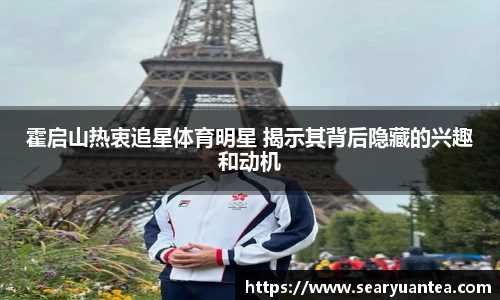 霍启山热衷追星体育明星 揭示其背后隐藏的兴趣和动机