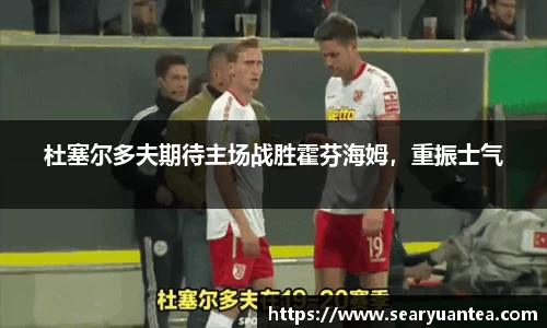 杜塞尔多夫期待主场战胜霍芬海姆，重振士气