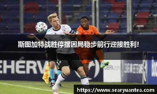 斯图加特战胜停摆困局稳步前行迎接胜利!