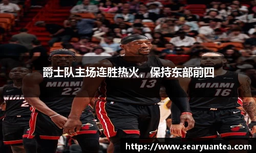 爵士队主场连胜热火，保持东部前四