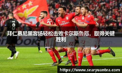 拜仁慕尼黑客场轻松击败卡尔斯鲁厄，取得关键胜利