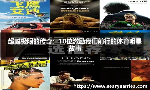 超越极限的传奇：10位激励我们前行的体育明星故事