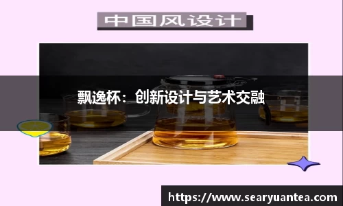 飘逸杯：创新设计与艺术交融