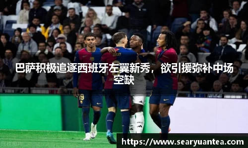 巴萨积极追逐西班牙左翼新秀，欲引援弥补中场空缺