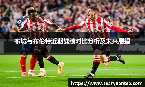 布城与布伦特近期战绩对比分析及未来展望